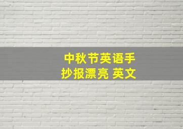 中秋节英语手抄报漂亮 英文